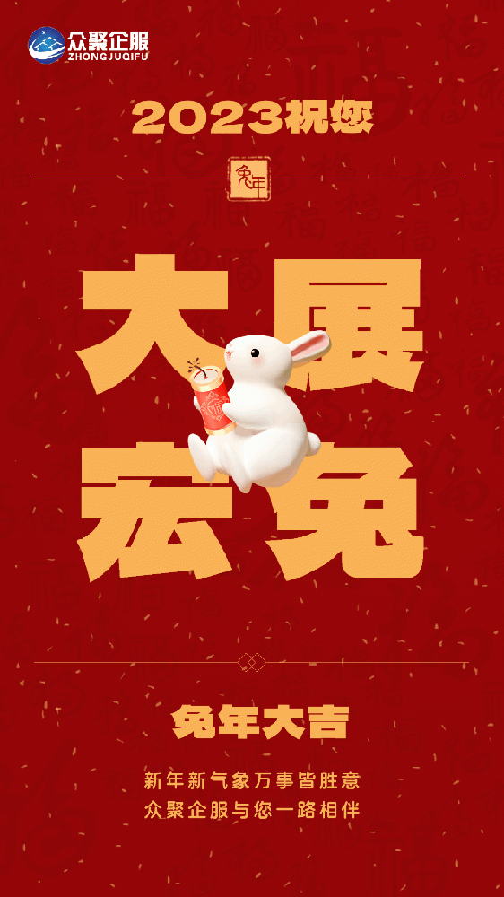 北京眾聚企服恭祝大家春節快樂！