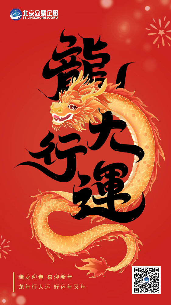 北京眾聚企服恭祝大家春節快樂！