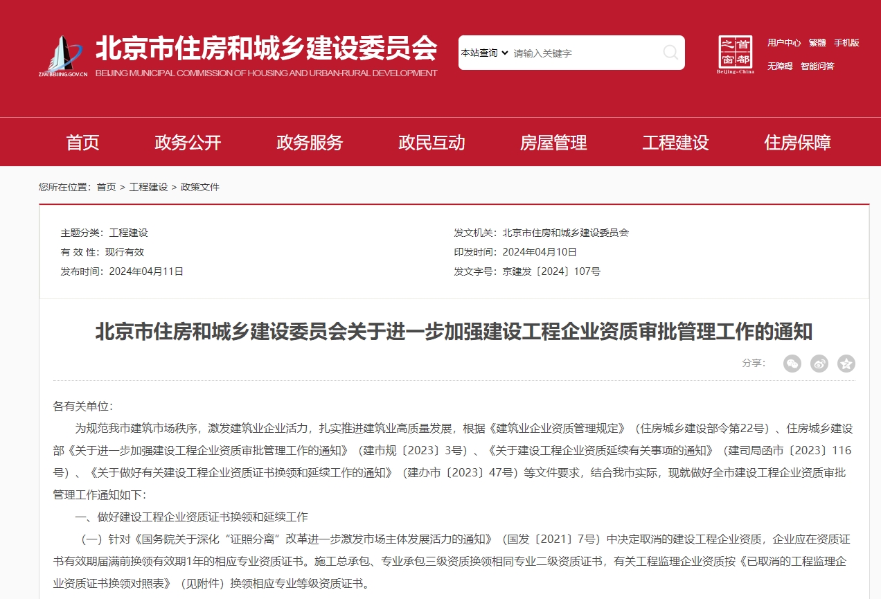 北京市住房和城鄉(xiāng)建設(shè)委員會關(guān)于進(jìn)一步加強(qiáng)建設(shè)工程企業(yè)資質(zhì)審批管理工作的通知