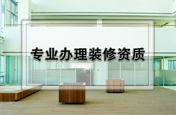 裝修二級資質辦理流程：打造專業品質，提升企業競爭力