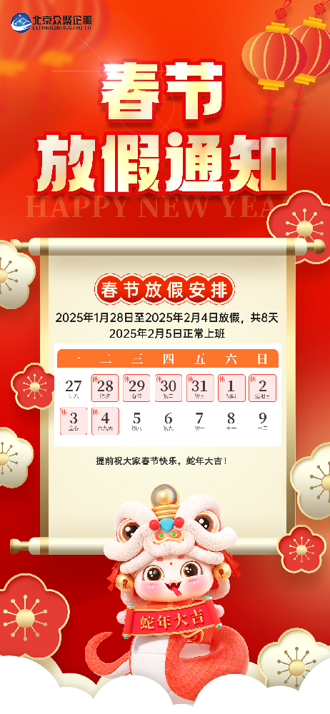 北京眾聚企服恭祝大家2025蛇年春節快樂！