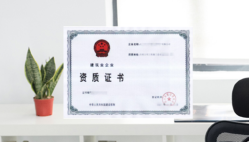 機電工程施工總承包資質