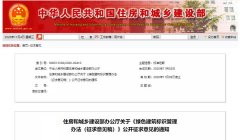 住建部發布《綠色建筑標識管理辦法（征求意見稿）》