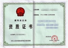 礦山工程施工總承包資質