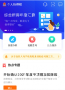 個稅扣除信息如不確認，將自動延至2021