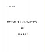 （轉需）2021.1.1執行！住建部印發：建設項目工程總承包合同（范本）