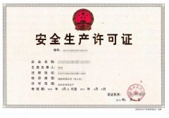 辦理安全生產許可證需要哪些資料？