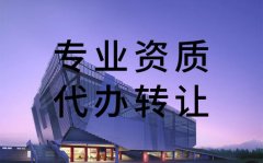 資質(zhì)轉(zhuǎn)讓過程中，需要注意哪些問題