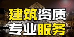 眾聚小課堂：找建筑資質代辦公司和自己辦資質，哪個更省錢？