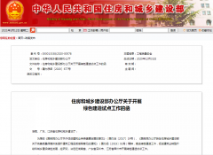 住建部決定在湖南省、廣東省深圳市、江蘇省常州市開展綠色建造試點