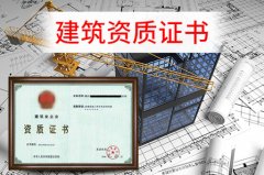 眾聚小課堂：辦理建筑資質，這些硬性要求你一定要知道！