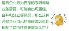注意：這6種情況，企業(yè)將被重新核定資質！