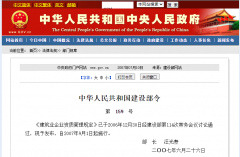 中華人民共和國《建筑業(yè)企業(yè)資質管理規(guī)定》