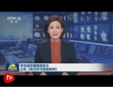 國務(wù)院總理李克強(qiáng)簽署國務(wù)院令 公布《排污許可管理條例》