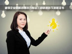到底要花多少錢，才能辦個二級建筑資質(zhì)？