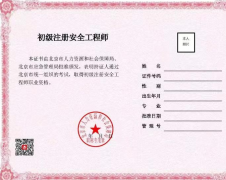 北京：啟用初級注冊安全工程師職業資格電子證書，不再發放紙質證書。