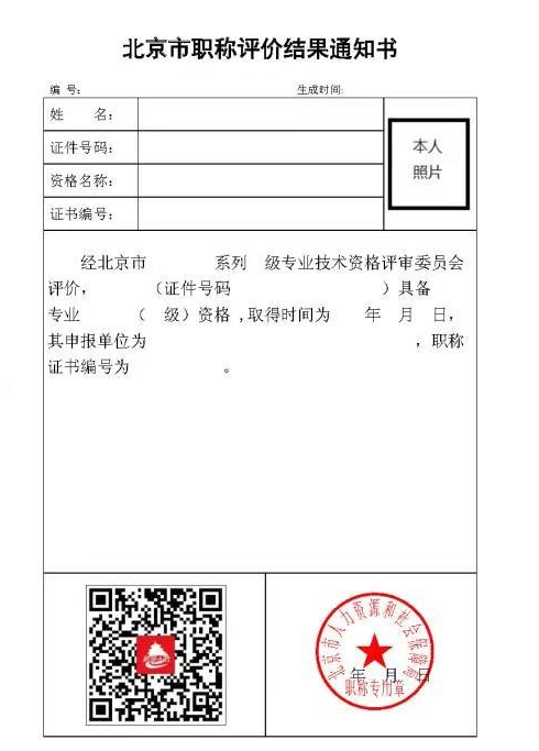 北京市職稱評價結果通知單