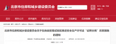 北京：自貿區內，安全生產許可證核發，實行告知承諾制！
