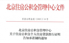 北京：公積金個人貸款新增告知承諾制，無需再開相關證明！