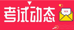 河北：2021年度二級造價工程師職業資格考試時間調整為11月7日！