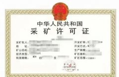 眾聚小課堂：從事煤礦開采，都需要辦理哪些資質？