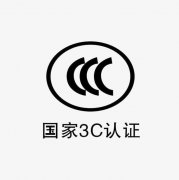 3C認證是什么？如何辦理3C認證，需要哪些資料？