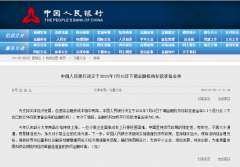 央行：7月15日起，下調金融機構存款準備金率0.5個百分點！