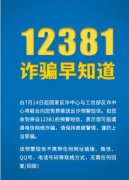 工信部：啟用12381涉詐預警勸阻短信系統！