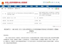 人力資源部等13部門(mén)發(fā)文，大力支持女性科技人才創(chuàng)新創(chuàng)業(yè)！