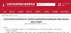 北京住建委：切實做好主汛期房屋建筑和市政基礎設施工程施工現場安全！