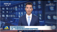 《關(guān)鍵信息基礎(chǔ)設(shè)施安全保護(hù)條例》發(fā)布，2021年9月1日起施行！