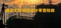 河北住建廳：加強和規(guī)范建設工程消防設計審查驗收工作！