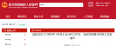 北京西城區：2021年博士后科研工作站、創新實踐基地申報工作開啟！