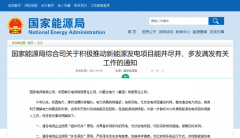 國家能源局：積極推動風電、光伏發電能并盡并、多發滿發！