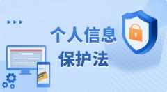 《中華人民共和國個人信息保護(hù)法》11月1日正式實施