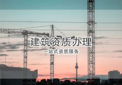 辦理建筑資質的方法有幾種？分別有何優勢？