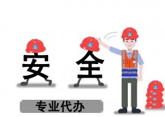 安全生產(chǎn)許可證新辦需要準備哪些？